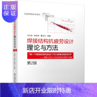 惠典正版焊接结构抗疲劳设计:理论与方法 第2版 结构应力法在焊接结构抗疲劳设计中的应用技术书籍