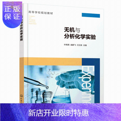 惠典正版无机与分析化学实验 叶艳青 无机与分析化学实验目的方法 实验室规则安全知识 分析天平称量练习基本操