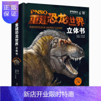 惠典正版PNSO重建恐龙世界立体书 恐龙世界科普知识大全书恐龙世界立体画册恐龙世界大全立体书3-6-12岁
