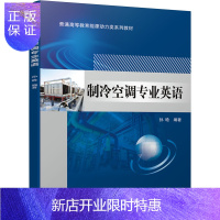 惠典正版制冷空调专业英语+制冷压缩机 第3版 能源动力类专业教材书籍