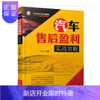 惠典正版汽车售后盈利实战攻略 王东 汽车售后从业者工作工具书籍