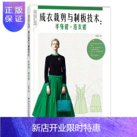 惠典正版成衣裁剪与制板技术 半身裙 连衣裙 服装设计书籍