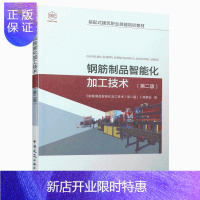 惠典正版 钢筋制品智能化加工技术（第二版 中国建筑工业出版社 预售