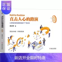 惠典正版直击人心的路演:以营销的视角提炼路演PPT等材料 匡洪学