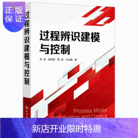 惠典正版过程辨识建模与控制 刘涛等 化学工业出版社 自动化类及相关专业本科生及研究生教材