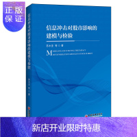 惠典正版信息冲击对股票市场影响的建模与检验 苏木亚 中国经济出版社