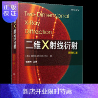 惠典正版二维X射线衍射 美 贺保平 Bob B He 著 化学工业出版社