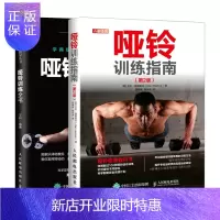 惠典正版哑铃训练指南 第2版+哑铃训练全书 哑铃训练教科书