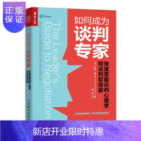 惠典正版如何成为谈判专家 快速掌握谈判心理学和谈判软技能 谈判沟通技巧书籍