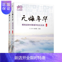 惠典正版无悔年华(110校庆) 上下册 王浒 清华大学出版社