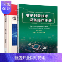 惠典正版电子封装技术设备操作手册+微电子封装技术 半导体芯片封装测试书籍