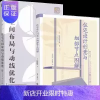 惠典正版住宅设计创意与细部节点图解+设计必修课 住宅空间布局与动线优化