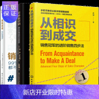 惠典正版从相识到成交 销售冠军的进阶销售四步法+销售真相 99%的普通销售都不懂的销售法则+差异化营销 销