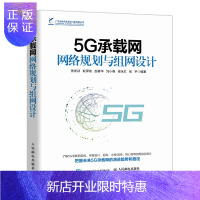 惠典正版 5G承载网网络规划与组网设计 张优训 蚁泽纯 5G承载网技术书籍