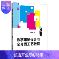 惠典正版数字印刷设计与全介质工艺教程 丘星星 高等院校设计类专业教材