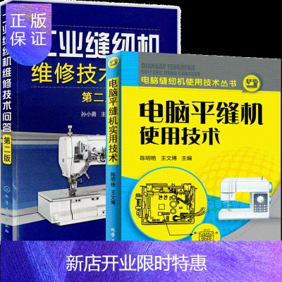 惠典正版电脑平缝机使用技术+工业缝纫机维修技术问答 2册书籍