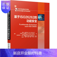 惠典正版 基于ISO26262的功能安全 ISO26262功能安全管理书籍