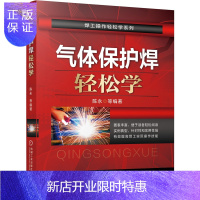 惠典正版气体保护焊轻松学 陈永 氩弧焊 CO2气体保护焊 特殊气体保护焊书籍