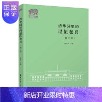 惠典正版清华园里的退伍老兵(第二辑)(110校庆)熊剑平 清华大学出版社