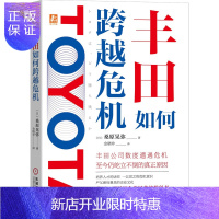 惠典正版丰田如何跨越危机 日本著名财经记者历经多年采访