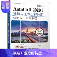 惠典正版AutoCAD 2020中文版建筑与土木工程制图快速入门实例教程 单春阳 胡仁喜