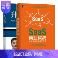 惠典正版 SaaS商业实战:好模式如何变成好生意+升级定位书籍