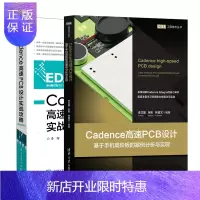 惠典正版Cadence高速PCB设计 基于手机高阶板的案例分析与实现+Cadence高速PCB设计实战攻略