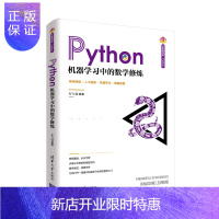 惠典正版 Python机器学习中的数学修炼 左飞 清华大学出版社
