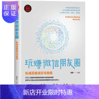 惠典正版玩赚微信朋友圈:私域流量成交与变现 端银 清华大学出版社