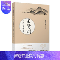 惠典正版王阳明心的救赎之路 束景南著 王阳明思想大传 复旦大学出版社
