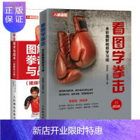 惠典正版 看图学拳击+图解拳击技术与战术 全彩图解视频学习版书籍
