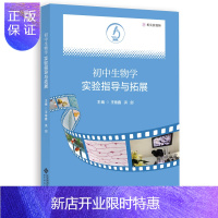 惠典正版 初中生物学实验指导与拓展 王愉鑫 洪剑 主编 北京师范大学出版社