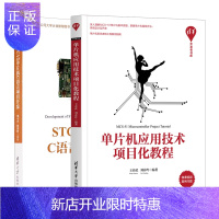 惠典正版 单片机应用技术项目化教程+STC15单片机C语言项目开发书籍