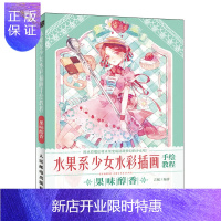 惠典正版水果系少女水彩插画手绘教程 果味醇香 日系少女水彩插画教程