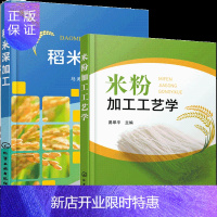 惠典正版 米粉加工工艺学+稻米深加工 大米制品米粉加工技术书籍