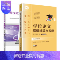 惠典正版 学位论文编辑排版与答辩实用教程 姚盈+科技论文规范写作与编辑第四版书籍