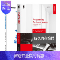惠典正版 持久内存编程+持久内存架构与工程实践书籍