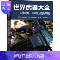 惠典正版世界武器大全 冲锋枪 机枪及霰弹枪 贾璞 枪械百科全书