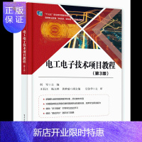 惠典正版电工电子技术项目教程(第3版书籍 职业教育规划教材