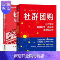 惠典正版 社群:如何实际解决运营、选品和供应链问题+社交电商运营全攻略书籍