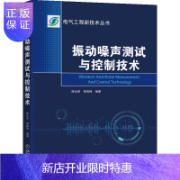 惠典正版振动噪声测试与控制技术 振动噪声基础 振动噪声测试基础书籍