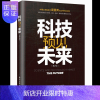 惠典正版《科技预见未来 》第2版书籍 电子工业出版社