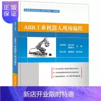 惠典正版ABB工业机器人现场编程书籍 工业机器人认知 ABB机器人使用准备书籍