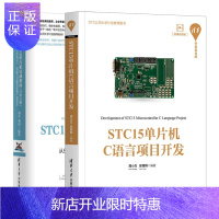 惠典正版 STC15单片机C语言项目开发+STC15单片机实战指南 C语言版书籍
