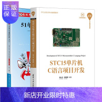 惠典正版 STC15单片机C语言项目开发+51单片机轻松入门 基于STC15W4K系列C语言版第2版书籍