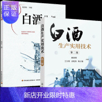 惠典正版 白酒生产实用技术 第二版2版+白酒品评与勾调2册 赵金松 中国白酒品评宝典书籍