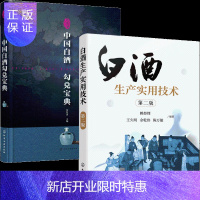 惠典正版白酒生产实用技术 第二版+中国白酒勾兑宝典 2书籍