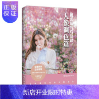 惠典正版摄影师的后期课 人像调色篇 人像修图技巧数码摄影后期教程