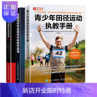 惠典正版青少年田径运动执教手册+美国田径协会田径训练教学指导+速度 灵敏和反应训练书