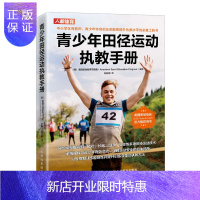 惠典正版青少年田径运动执教手册 田径训练指导 田径技术